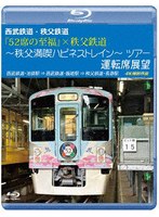 西武鉄道・秩父鉄道 『52席の至福』×秩父鉄道 〜秩父満喫ハピネストレイン〜ツアー 運転席展望 西武鉄道・池袋駅 ⇒ 西武鉄道・飯能駅 ⇒ 秩父鉄道・長瀞駅 4K撮影作品 （ブルーレイディスク）