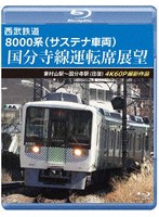 西武鉄道 8000系(サステナ車両) 国分寺線運転席展望 東村山駅〜国分寺駅 (往復) 4K60P撮影作品 (ブルーレイディスク)