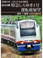 E653系特急しらゆき1号運転席展望 新井→新潟