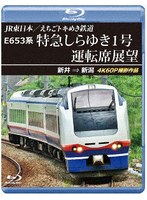 E653系特急しらゆき1号運転席展望 新井→新潟 （ブルーレイディスク）