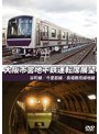 大阪市営地下鉄運転席展望 谷町線・今里筋線・長堀鶴見緑地線