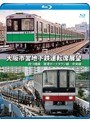 大阪市営地下鉄運転席展望 四ツ橋線・南港ポートタウン線・中央線 (ブルーレイディスク)