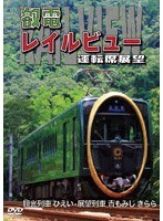 鞍馬線開通90周年事業記念作品/観光列車「ひえい」・展望列車「青もみじ きらら」初展望化 叡電レイルビュー 運転席展望 出町柳 ⇔ 八瀬比叡山口 （往復）/出町柳 ⇔ 鞍馬 （往復）