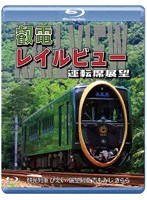 鞍馬線開通90周年事業記念作品/観光列車「ひえい」・展望列車「青もみじ きらら」初展望化 叡電レイルビュー 運転席展望 出町柳 ⇔ 八瀬比叡山口 （往復）/出町柳 ⇔ 鞍馬 （往復） （ブルーレイディスク）