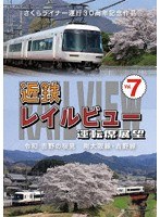 さくらライナー運行30周年記念作品 近鉄 レイルビュー 運転席展望 Vol.7 令和 吉野の桜見 南大阪線・吉野線