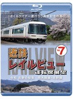 さくらライナー運行30周年記念作品 近鉄 レイルビュー 運転席展望 Vol.7 令和 吉野の桜見 南大阪線・吉野線 （ブルーレイディスク）