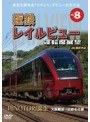 新型名阪特急「ひのとり」記念作品 近鉄 レイルビュー 運転席展望 Vol.8 HINOTORI誕生 大阪難波 → 近鉄名古屋 4K撮影作品