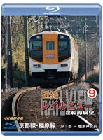近鉄 レイルビュー 運転席展望 Vol.9 4K撮影作品 （ブルーレイディスク）