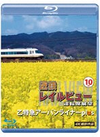 近鉄 レイルビュー 運転席展望 Vol.10 4K撮影作品 （ブルーレイディスク）