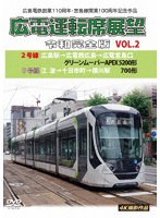 広島電鉄創業110周年・宮島線開業100周年 記念作品 広電運転席展望 令和完全版 VOL.2 2号線 広島駅→広電西広島→広電宮島口 グリーンムーバーAPEX5200形/8号線 江波→十日市町