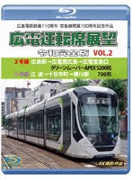 広島電鉄創業110周年・宮島線開業100周年 記念作品 広電運転席展望 令和完全版 VOL.2 2号線 広島駅→広電西広島→広電宮島口 グリーンムーバーAPEX5200形/8号線 江波→十日市町 （ブルーレイディスク）