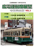 広島電鉄創業110周年 広電運転席展望 令和完全版 VOL.3 5号線 広島港→比治山下→広島駅 1900形 旧京都市電/3号線 広島港→紙屋町西→広電西広島 1150形 旧神戸市電 4K撮影作品