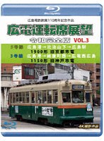 広島電鉄創業110周年 広電運転席展望 令和完全版 VOL.3 5号線 広島港→比治山下→広島駅 1900形 旧京都市電/3号線 広島港→紙屋町西→広電西広島 1150形 旧神戸市電 4K撮影作品 （ブルーレイディスク）