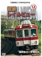 天理線電化100周年記念作品 近鉄 レイルビュー 運転席展望 Vol.12 臨時急行 天理行き 4K撮影作品