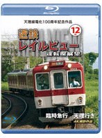 天理線電化100周年記念作品 近鉄 レイルビュー 運転席展望 Vol.12 臨時急行 天理行き 4K撮影作品 （ブルーレイディスク）