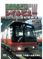 京都市交通局レイルビュー運転席展望 東西線 太秦天神川〜六地蔵（往復） 4K撮影作品