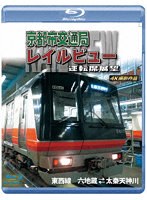 京都市交通局レイルビュー運転席展望 東西線 太秦天神川〜六地蔵（往復） 4K撮影作品 （ブルーレイディスク）