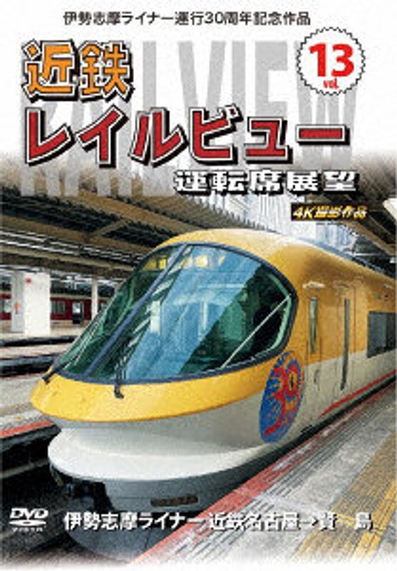 伊勢志摩ライナー運行30周年記念作品 近鉄 レイルビュー 運転席展望 Vol.13 伊勢志摩ライナー 近鉄名古屋→賢島 4K撮影作品