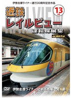 伊勢志摩ライナー運行30周年記念作品 近鉄 レイルビュー 運転席展望 Vol.13 伊勢志摩ライナー 近鉄名古屋→賢島 4K撮影作品 のパッケージ