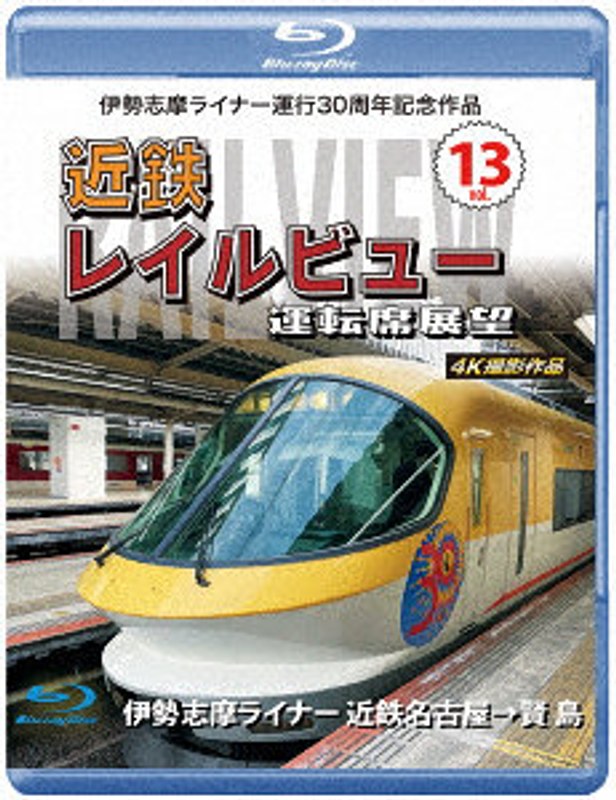 伊勢志摩ライナー運行30周年記念作品 近鉄 レイルビュー 運転席展望 Vol.13 伊勢志摩ライナー 近鉄名古屋→賢島 4K撮影作品 （ブルーレイディスク）