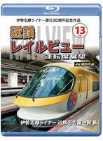 伊勢志摩ライナー運行30周年記念作品 近鉄 レイルビュー 運転席展望 Vol.13 伊勢志摩ライナー 近鉄名古屋→賢島 4K撮影作品 （ブルーレイディスク）