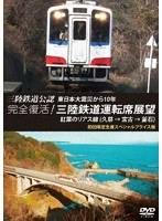 三陸鉄道公認 東日本大震災から10年 完全復活！三陸鉄道運転席展望 紅葉のリアス線（久慈 → 宮古 → 釜石） 初回限定生産スペシャルプライス版