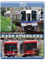 南海電鉄 高野線運転席展望 （ブルーレイディスク）