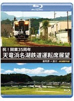 天竜浜名湖鉄道運転席展望 4K撮影作品 （ブルーレイディスク）