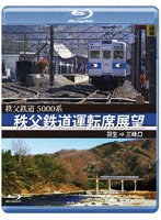 秩父鉄道運転席展望 （ブルーレイディスク）