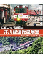 紅葉の大井川鐡道 井川線運転席展望 南アルプスあぷとライン 千頭 ⇒ 井川 （ブルーレイディスク）