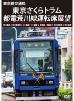 DMM.com [東京さくらトラム（都電荒川線）運転席展望] DVD通販