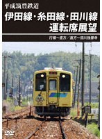 平成筑豊鉄道 伊田線・糸田線・田川線運転席展望