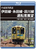 平成筑豊鉄道 伊田線・糸田線・田川線運転席展望 （ブルーレイディスク）