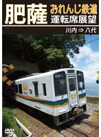 肥薩おれんじ鉄道運転席展望 川内 ⇒ 八代