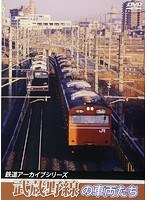 鉄道アーカイブシリーズ 武蔵野線の車両たち のパッケージ