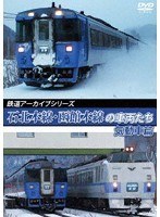 石北本線・函館本線の車両たち 気動車篇