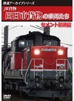 JR貨物 四日市貨物の車両たち セメント輸送篇