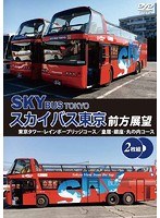 スカイバス東京前方展望 東京タワー・レインボーブリッジコース/皇居・銀座・丸の内コース のパッケージ