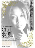 The Night Piece〜club 歌鯉〜