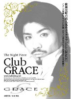 The Night Piece〜club GRACE〜 のパッケージ