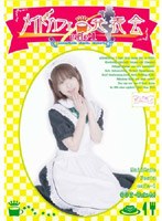 メイドカフェ発表会 cafe-1 002-Cute-M