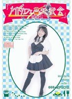 メイドカフェ発表会 cafe-1 005-ミアカフェ