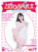 メイドカフェ発表会〜cafe-1〜 ロイヤルミルク