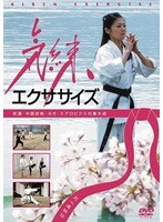 武心道秘伝 気練エクササイズ