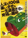 人生を100倍楽しくさせる、一生退屈させない究極の趣味 荒井謙太ズポ（っといれて）ネチ（ネチと）ストライクス・バック！