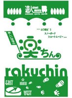 ‘楽ちん’楽しい珍道中