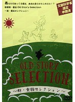 Old Story Selection 〜新・童話セレクション〜 のパッケージ