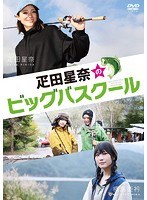 疋田星奈のビッグバスクール
