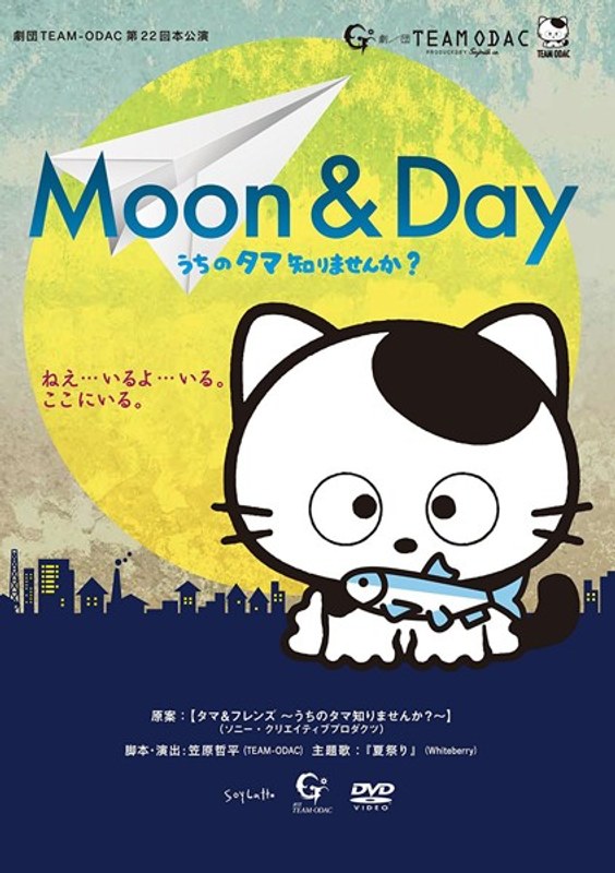 劇団TEAM-ODAC 第22回本公演『MOON ＆ DAY～うちのタマ知りませんか？～』（2016年再演）