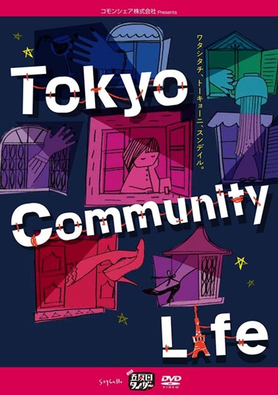 五反田タイガー『Tokyo Community Life』